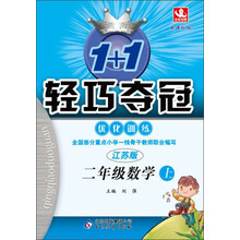 1+1轻巧夺冠·优化训练:2年级数学(上)(江苏版·新课标版)(2013秋)