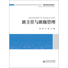 班主任与班级管理/教师教育规划教材