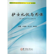 护士礼仪与形体(全国卫生职业教育护理及相关专业十二五规划教材)