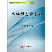 人体形态学基础(全国卫生职业教育护理及相关专业十二五规划教材)