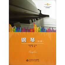 钢琴(第2册艺术实践类幼儿师范系列教材)