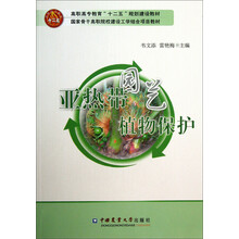 亚热带园艺植物保护
