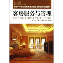 客房服务与管理(国家中等职业教育改革发展示范校创新系列教材)