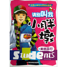 请别叫我小胖墩(美德品行)/优秀小学生心灵成长胜经