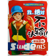 我绝对不认输(耐挫励志)/优秀小学生心灵成长胜经