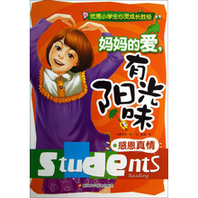 妈妈的爱有阳光味(感恩真情)/优秀小学生心灵成长胜经