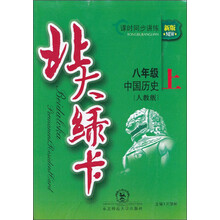 八年级中国历史(上人教版新版课时同步讲练)/北大绿卡