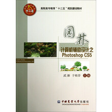 园林计算机辅助设计之Photoshop CS5