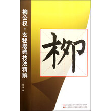 柳公权·玄秘塔碑技法精解