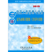 全国二级建造师执业资格考试辅导系列:建筑工程管理与实务过关必做习题集(2级)(附历年真题)