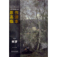 西方绘画大师原作高清临本系列丛书：柯罗
