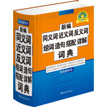 说词解字系列工具书：新编同义词 近义词 反义词 组词 造句 搭配 详解 词典（双色辨析本）