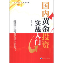 国内黄金投资实战入门