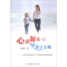 心灵源头的教子方略-一位知名心理资讯学者20年家庭教育指导的智慧结晶