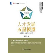 人才发展五星模型：全面提升企业人才竞争力
