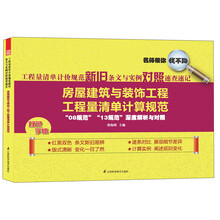 房屋建筑与装饰工程工程量清单计算规范-工程量清单计价规范新旧条文与实例对照速查速记-双色字体