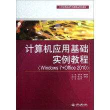 计算机应用基础实例教程-(Windows 7+Office 2010)