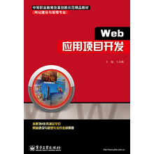 Web应用项目开发(网站建设与管理专业中等职业教育改革创新示范精品教材)