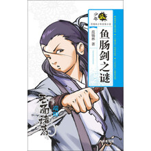 鱼肠剑之谜(玉面诸葛端阳)/少年派范锡林少年武侠小说