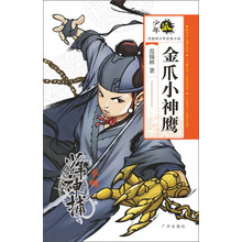 金爪小神鹰(少年神捕季畅)/少年派范锡林少年武侠小说