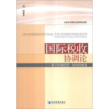国际税收协调论-基于区域经济一体化的视角