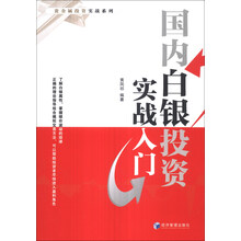国内白银投资实战入门