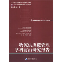 物流供应链管理学科前沿研究报告