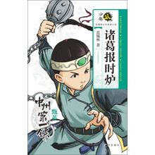 诸葛报时炉(中州第一镖甄英)/少年派范锡林少年武侠小说