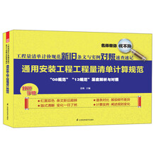 通用安装工程工程量清单计算规范-工程量清单计价规范新旧条文与实例对照速查速记-双色字体