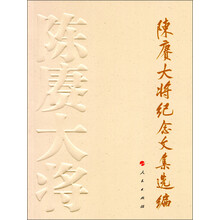陈赓大将纪念文集选编