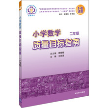 二年级-小学数学质量目标指南