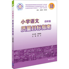 四年级-小学语文质量目标指南