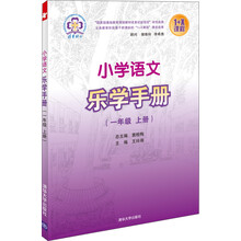 一年级 上册-小学语文乐学手册