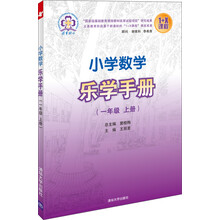 一年级 上册-小学数学乐学手册