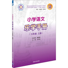 六年级 上册-小学语文乐学手册