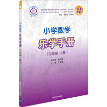 三年级 上册-小学数学乐学手册