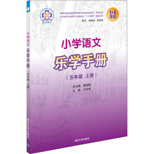 五年级 上册-小学语文乐学手册