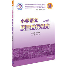 二年级-小学语文质量目标指南