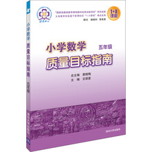 五年级-小学数学质量目标指南