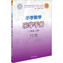 二年级 上册-小学数学乐学手册