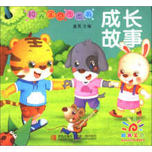阳光宝贝圈圈书——成长故事（幼儿启蒙）