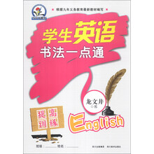提高训练-学生英语书法一点通
