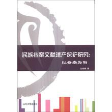 民族档案文献遗产保护研究：以云南为例