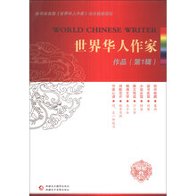世界华人作家作品-(第1辑)