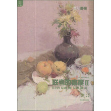 第一教学系列丛书·联考的高度（2）：色彩静物