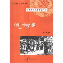 中华传统美德丛书(气节卷)