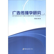 广告传播学研究