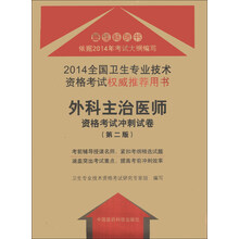 2014-外科主治医师资格考试冲刺试卷-全国卫生专业技术资格考试权威推荐用书-(第二版)