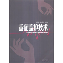 重症监护技术