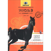 365夜故事(注音彩绘版)/新黑马阅读